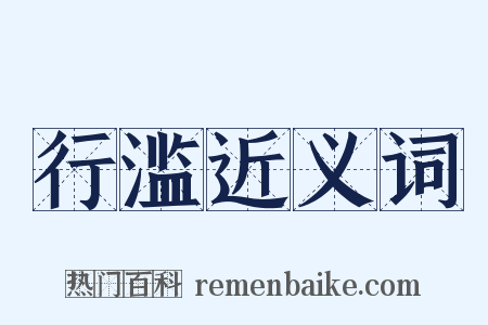 行滥近义词是什么意思的图片